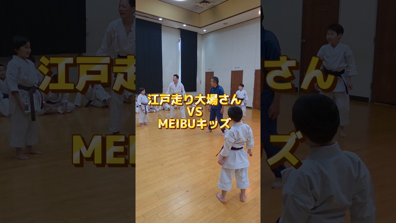 【5vs1】勝てると思った？江戸走り💨#江戸走り #5人がかり #MEIBUキッズ #空手キッズ #神回 #バズ動画
