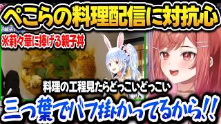 ぺこらの料理配信を見た結果、完全に同格だと思い料理対決を検討する莉々華ｗ【ホロライブ切り抜き/兎田ぺこら/一条莉々華】