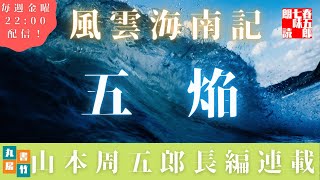【風雲海南記／第五話　焔】山本周五郎の傑作長編　　朗読時代小説
