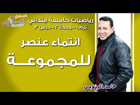 رياضيات خامسةابتدائي 2019| انتماء عنصر للمجموعة  | تيرم1-وح2-در3| الاسكوله