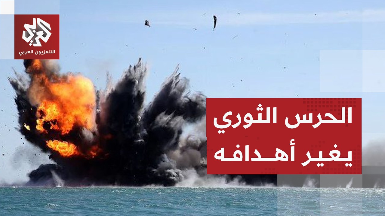 الحرس الثوري يعلن استهداف سفينة إسرائيلية ومركز مشاة للبحرية الأميركية في ا?