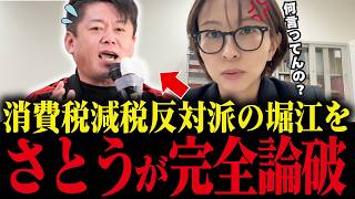 【さとうさおり】貧乏人を馬鹿にするホリエモンを完全論破！財務省のポチの理論を論破します【減税 消費税】