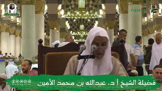 صورة الدروس العلمية لفضيلة الشيخ أ.د. عبدالله بن محمد الأمين - تفسير البغوي