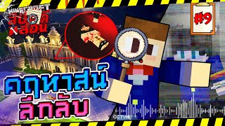 Minecraft Haunted Case #9 - Mysterious Mansion