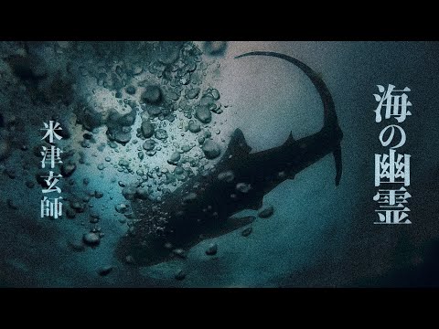 【女性が歌う】米津玄師「海の幽霊」Spirits of the Sea (Cover by 藤末樹/歌:なお)【フル/字幕/歌詞付】 Video