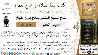 صورة 08 من 13 / كتاب صفة الصلاة من شرح العمدة / قراءة البسملة / صالح الفوزان / الفقه/ كبار العلماء