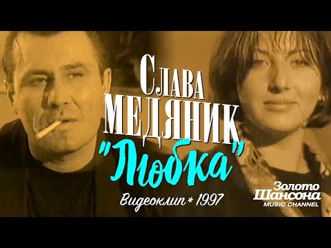 Слава МЕДЯНИК - Любка [Official Video] 1997