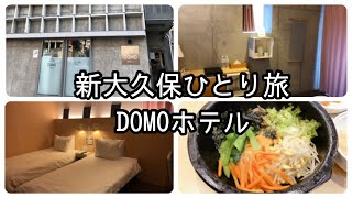 東新宿駅近く　DOMO  Hotel