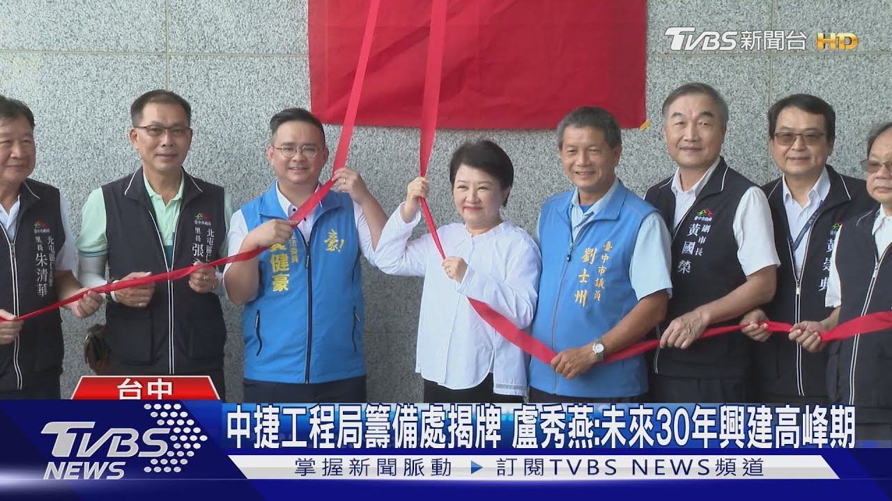 中捷工程局籌備處揭牌!盧秀燕:未來30年興建高峰期