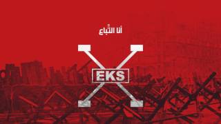 EKS -01- Ana El Taba3 | اكس - أنا التباع