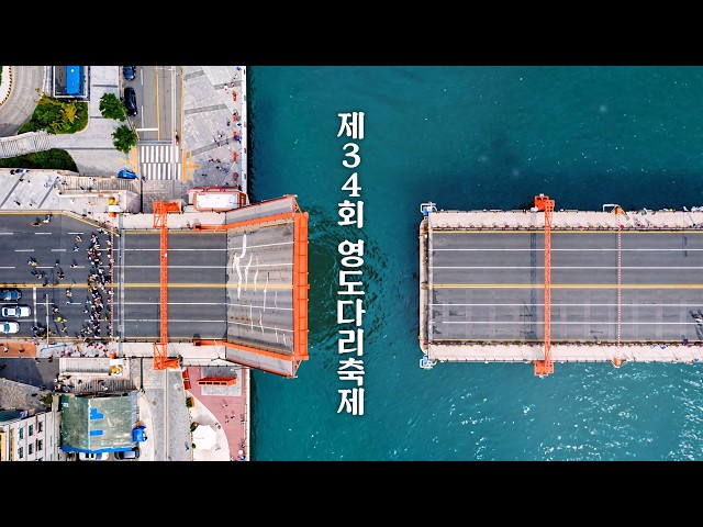 영도다리축제 YouTube 영상 썸네일