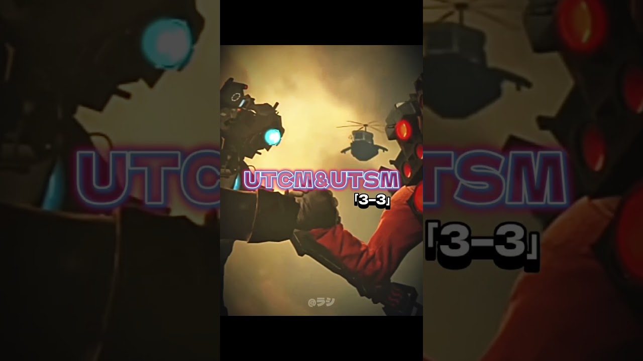 UTCM&UTSMvsウォッチマンオブドゥーム@skibidi  #強さ比べ #skibiditoilet#スキビティトイレ