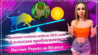 🔥Модель Bitcoin 2021 повторяется — может ли Pepeto стать следующей монетой x100?🔥🔥🔥