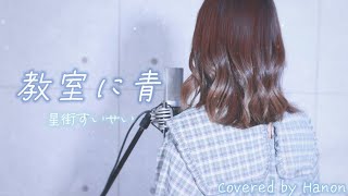 はじまりから綺麗な声で、Hanonさんの声がしみ入る.....。、 - 教室に青／星街すいせい covered by Hanon【#ホロハニ】