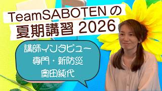 学科専門・新防災：奥田先生インタビュー（夏期講習・気象予報士試験対策）【Team SABOTEN 気象専門STREAM.(886)】