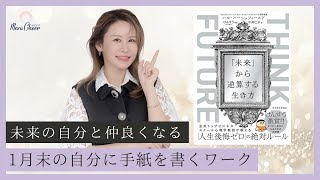 【1月6日】鈴木実歩さん「『未来の自分』と『今の自分』をつなげる心理学（書籍レビューと実践ワーク）」