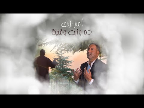 Amir Yazbeck - Dam W Zayt W Anine [Official Video] (2020) / امير يزبك - دم و زيت و قنينة