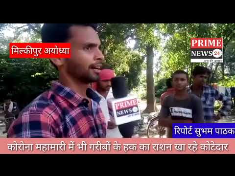 #अयोध्या #मिल्कीपुर में कोरोना महामारी में भी गरीबों के हक का राशन खा रहे कोटेदार