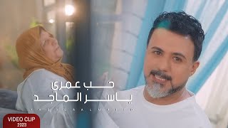 كلمات اغنية حب عمري ياسر الماجد