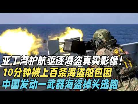 亚丁湾护航驱逐海盗真实影像曝光！10分钟被上百条海盗船包围，怎料中国发动一武器，海盗掉头逃跑【大观世界】