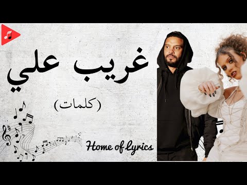 كلمات غريب علي اليانا و بلطي | Paroles Ghareeb Alay - Balti & Elyanna