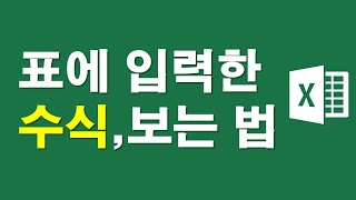 [엑셀] 표에 입력한 수식, 모두 보는 방법