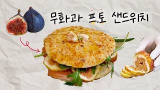 🩷 무화과 프렌치토스트 샌드위치 | 제철 무화과로 만드는 특별한 브런치 💜