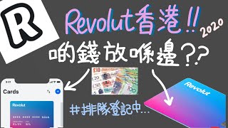 Revolut香港開放👍🏻 嘗試開戶排第#12459... 放錢入去算唔算離岸? - 3 mins簡介