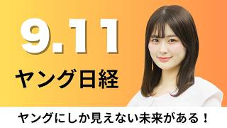 9月11日（金）ソフトバンク 通信3規格を同じ光ファイバーで伝送、象印が韓国で炊飯器販売 加湿器はヒット【ヤング日経】