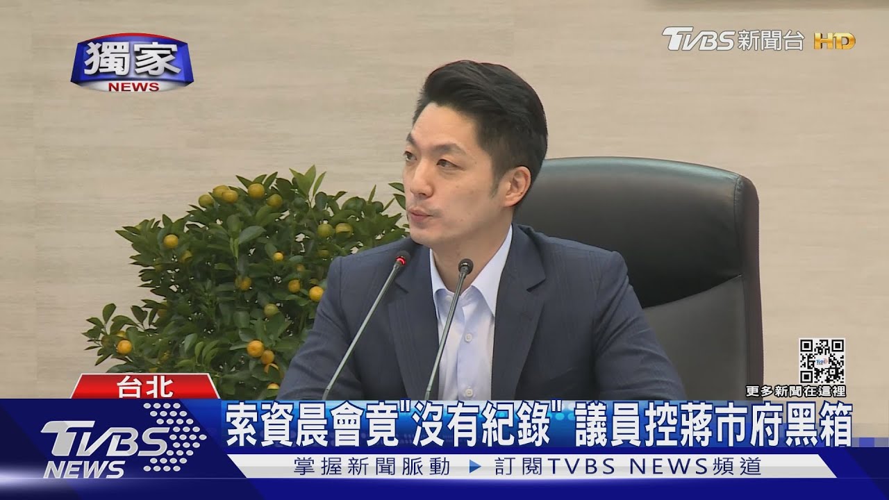 索資晨會竟「沒有紀錄」 議員控蔣市府黑箱