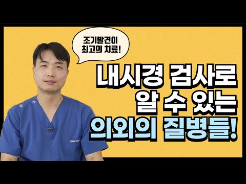 내시경 검사로 알 수 있는 의외의 질병들!