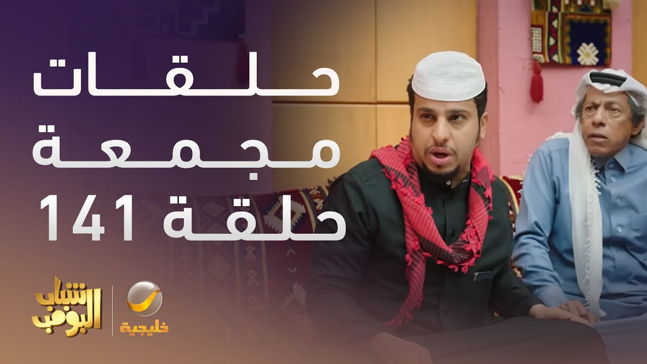 حلقات مجمعة من مسلسل شباب البومب الحلقة 141