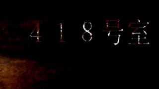 【実況】『418号室』で待ってる。