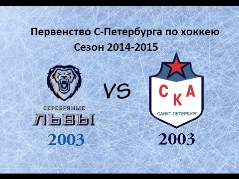 Первенство СПб по хоккею 2003 г.р. СЛ-СКА 22 марта 2015