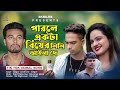 পারলে একটা বিষের শিশি আইনা দে | Parle Akta Bhiser Sisi Ayna De |Sagor| TikTok Vairal Song | Sk Rajib