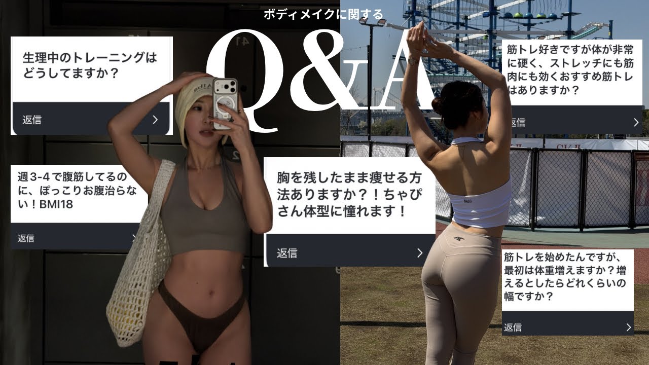 【ボディメイクQ&A】食事や旅行も楽しみながら理想の体に近づくために努力している私が答えます！