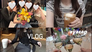 【日常vlog】友人の結婚式、休日のまとめ