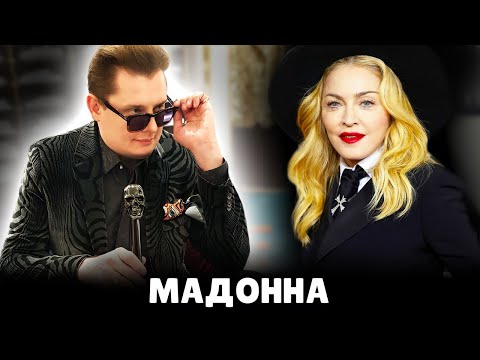 Е. Понасенков про Мадонну