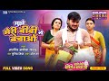 Full Video Mujhe Meri Biwi Se Bachao Title Song Arvind Akela Raksha Gupta Mani Bhattacharya
