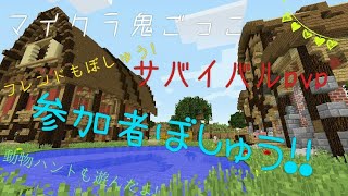 【📣お知らせ📣】フレンド募集!、マイクラ鬼ごっこ、サバイバルpvpについて!(募集!)動物ハントも遊んでいくよ！