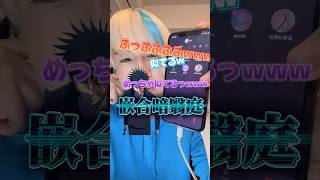 【声真似】伏黒恵が死滅回遊ならぬ恋愛相談!?www #声真似 #伏黒恵 #呪術廻戦 #グループ通話 #むらっさん