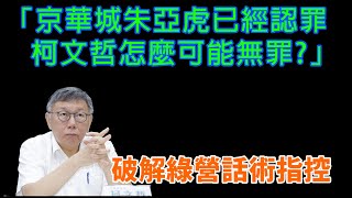 [討論] 不禮貌鄉民團：破解綠營話術指控