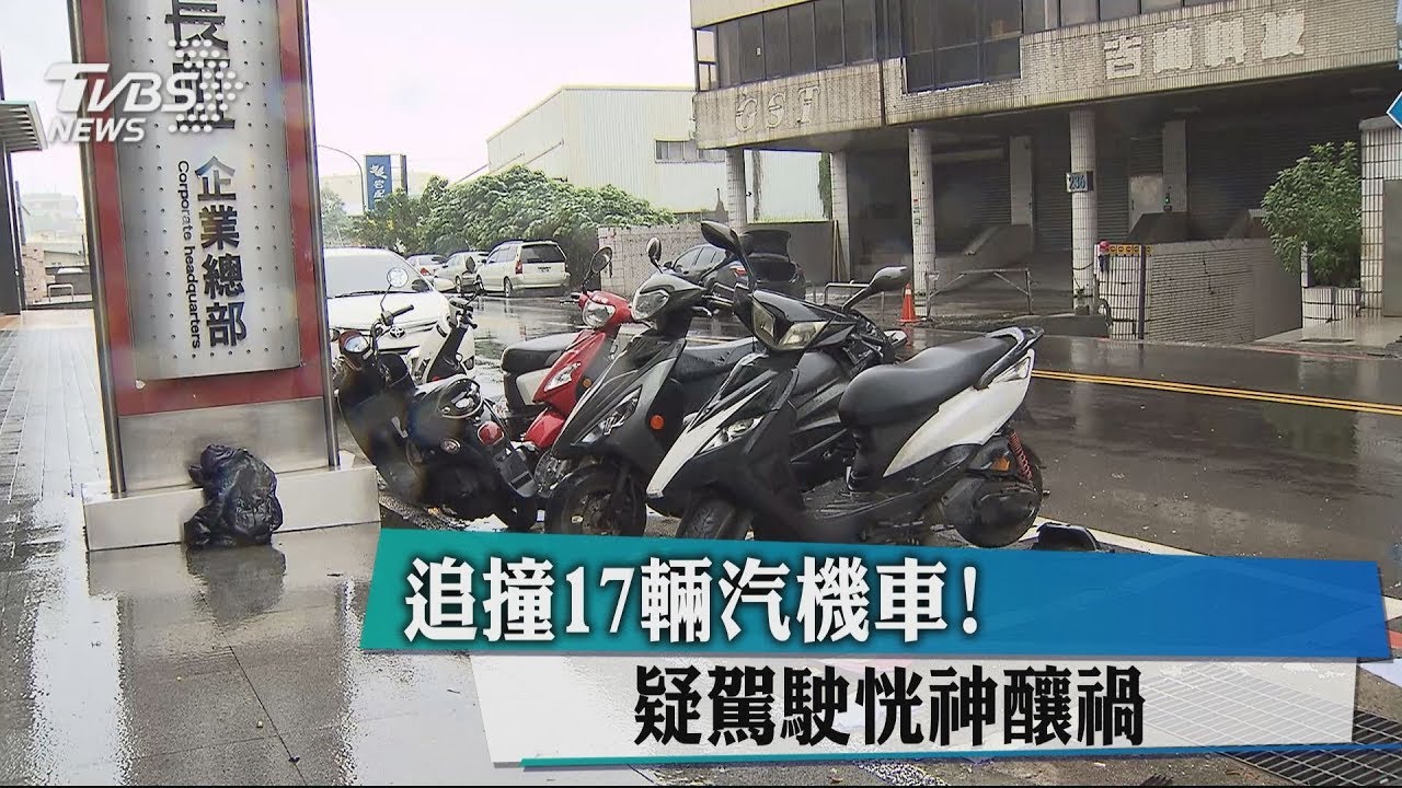 追撞17輛汽機車! 疑駕駛恍神釀禍