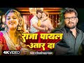 Khesari Lal Yadav भोजपुरी सोंग राजा पायल उतार दा R
