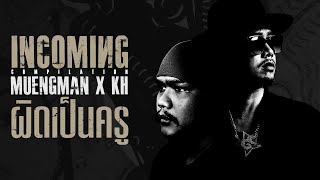 ผิดเป็นครู – เมืองแมน x KHan Thaitanium