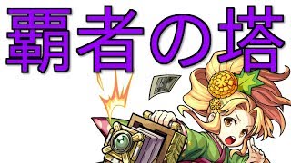 【モンスト】覇者の塔 終わらせる