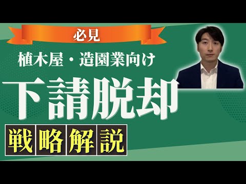 情報管理学科 植木屋・造園業者が下請けを脱却する方法