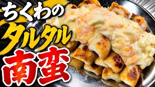 ちくわのタルタル南蛮　簡単レシピ　おつまみ　おかず