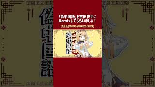 ❤️偽中国語(Yasei's Overseas Remix)🧡吉田夜世 #shorts #重音テト #足立レイ #偽中国語 #vocaloid #utau #music