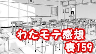 吉田、ネクタイしたってよ。わたモテ159話が公開されたので感想を言いたかった